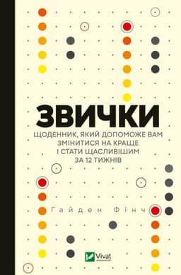 Гайден Фінч - Звички. Щоденник, який допоможе вам змінитися на краще і стати щасливішим за 12 тижнів
