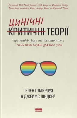 Гелен Плакроуз, Джеймс Ліндсей - Цинічні теорії про гендер, расу та ідентичність. І чому вони згубні для нас усіх