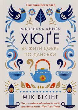 Мік Вікінг - Маленька книга хюґе. Як жити добре по-данськи