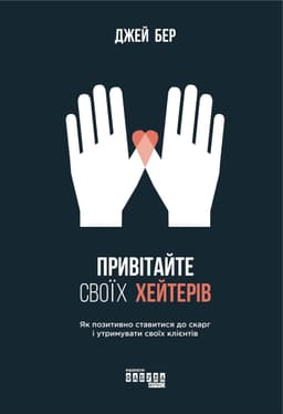 Джей Бер - Привітайте своїх хейтерів