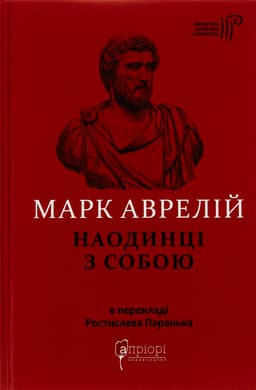 Марк Аврелій Антоній - Наодинці з собою