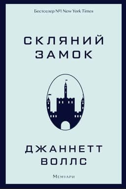 Джаннетт Воллс - Скляний замок