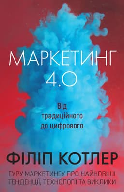 Філіп Котлер, Хермаван Картаджайя, Їван Сетьяван - Маркетинг 4.0. Від традиційного до цифрового