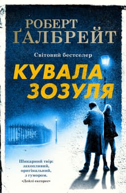 Роберт Ґалбрейт - Кувала зозуля