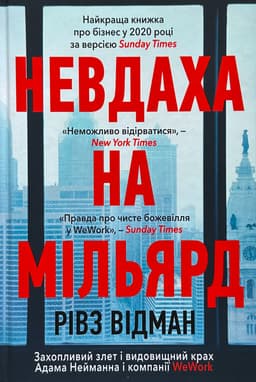 Рівз Відеман - Невдаха на мільярд