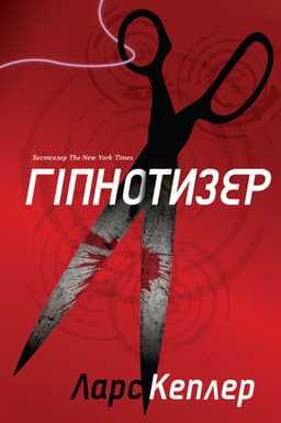 Ларс Кеплер - Гіпнотизер
