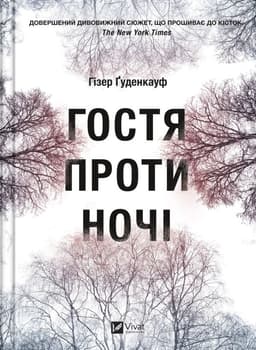 Хізер Гуденкауф - Гостя проти ночі
