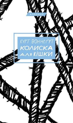Курт Воннеґут - Колиска для кішки