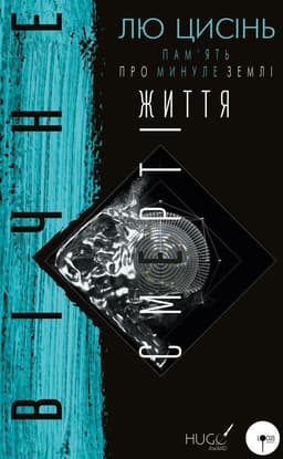 Лю Цисінь - Вічне життя смерті. Пам’ять про минуле Землі. Книга 3