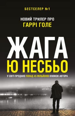 Ю Несбьо - Жага