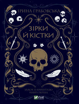 Ірина Грабовська - Замок із кришталю. Книга 1. Зірки й кістки