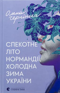 Олена Чернінька - Спекотне літо Нормандії, холодна зима України