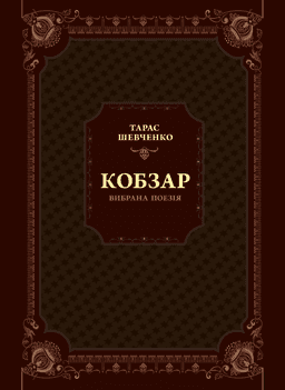 Тарас Шевченко - Кобзар. Вибрана поезія