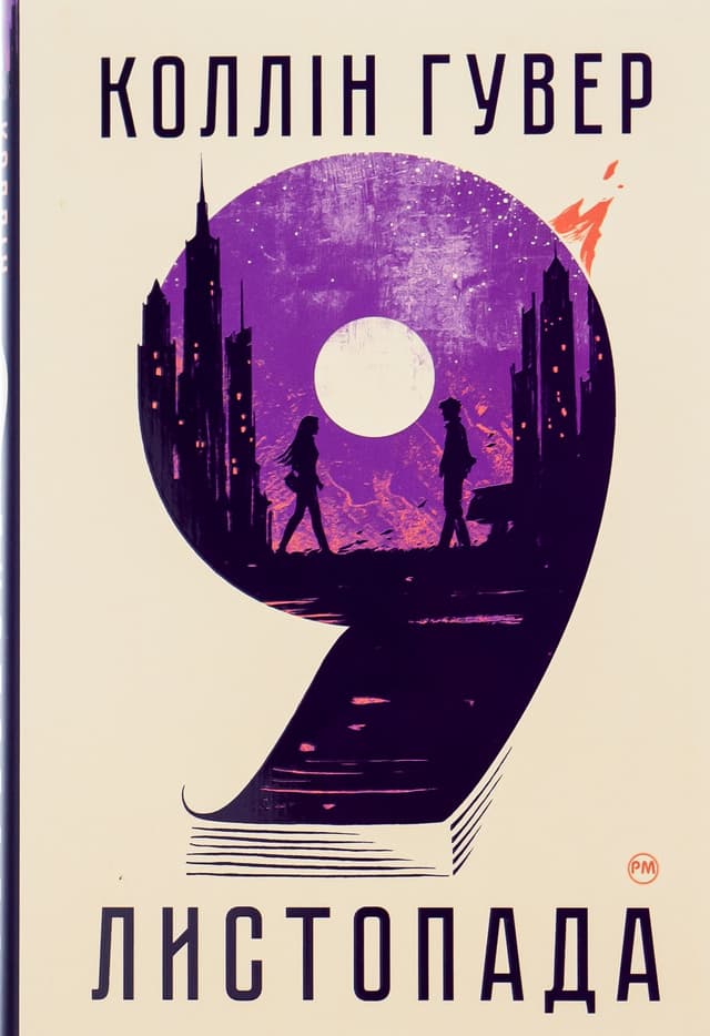 Коллін Гувер - 9 Листопада