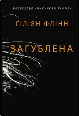 Гіліян Флінн - Загублена