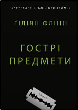 Гіліян Флінн - Гострі предмети