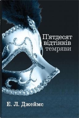 Е. Л. Джеймс - П'ятдесят відтінків темряви. Книга друга