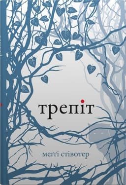 Меггі Стівотер - Трепіт