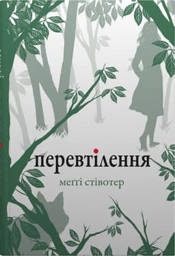 Меггі Стівотер - Перевтілення