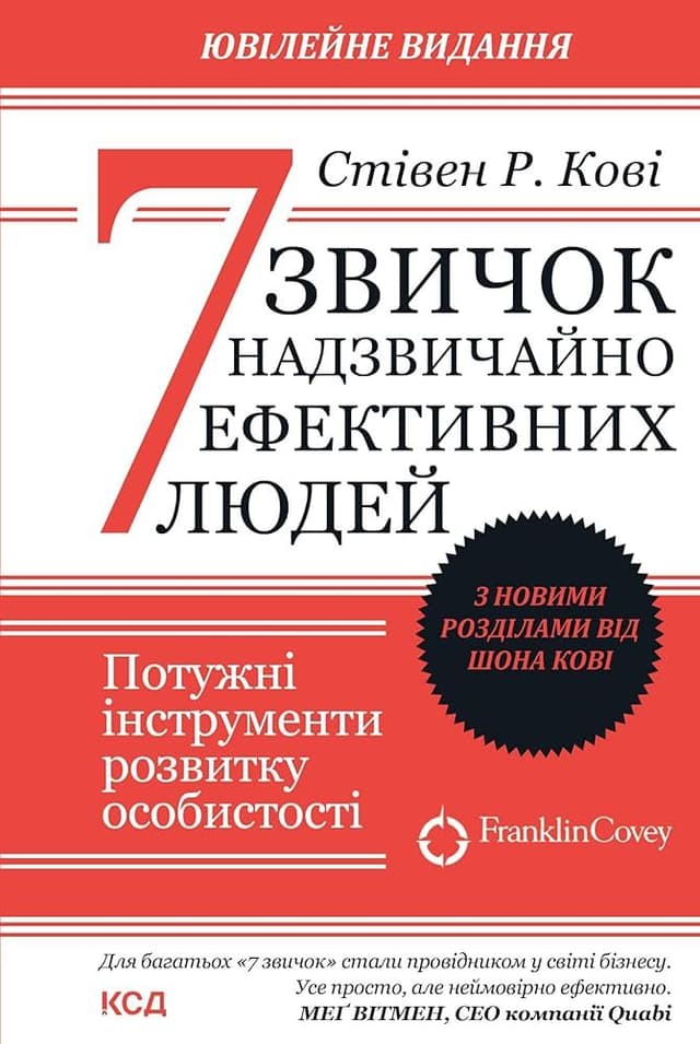 Стівен Р. Кові - 7 звичок надзвичайно ефективних людей