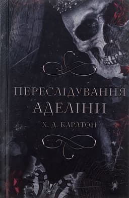 Г. Д. Карлтон - Переслідування Аделіни. Гра в кота і мишу. Книга 1