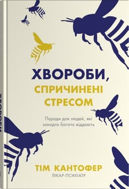 Тім Кантофер - Хвороби, спричинені стресом. Поради для людей, які занадто багато віддають