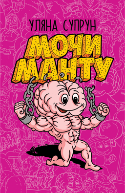 Уляна Супрун - Мочи манту