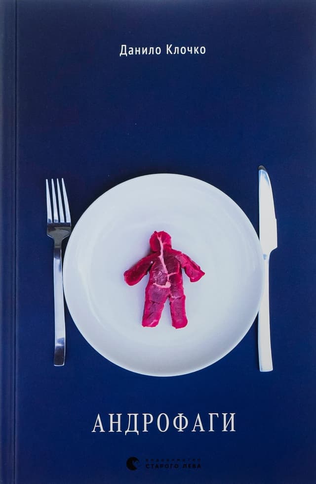 Данило Клочко - Андрофаги