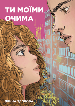 Ярина Здорова - Ти моїми очима