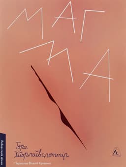 Тора Хьорлейфсдоттір - Магма