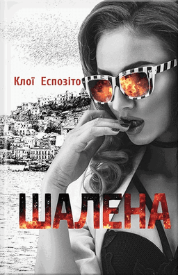 Клої Еспозіто - Шалена
