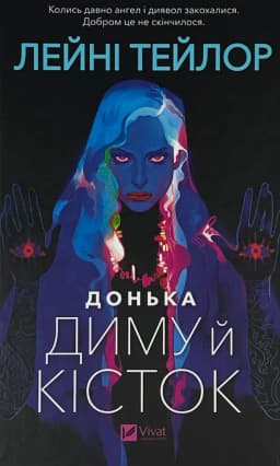 Лейні Тейлор - Донька диму й кісток
