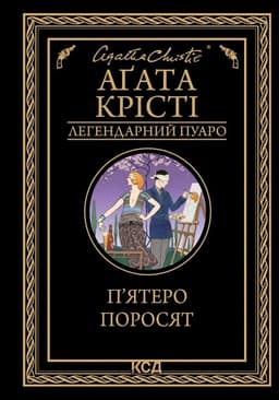 Аґата Крісті - П'ятеро поросят