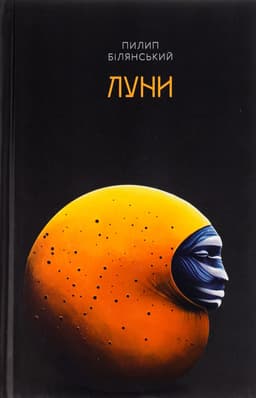 Пилип Білянський - Луни