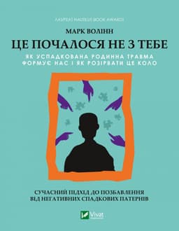 Марк Волінн - Це почалося не з тебе. Як успадкована родинна травма формує нас і як розірвати це коло