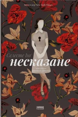 Селесте Інґ - Несказане