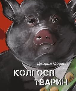 Джордж Орвелл - Колгосп тварин