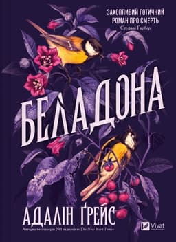 Адалін Грейс - Беладона