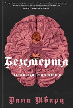Дана Шварц - Безсмертя: історія кохання