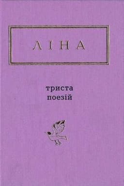 Ліна Костенко - Триста поезій