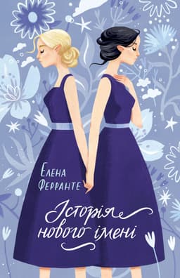 Елена Ферранте - Історія нового імені