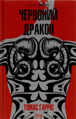 Томас Гарріс - Червоний Дракон. Книга 1