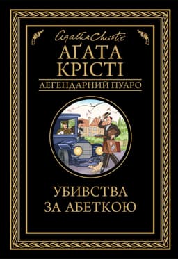 Аґата Крісті - Убивства за абеткою