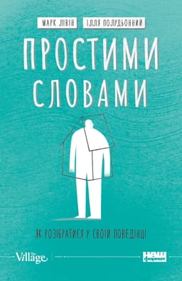 Марк Лівін, Ілля Полудьонний - Простими словами. Як розібратися у своїй поведінці