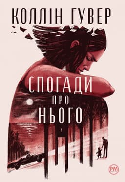 Коллін Гувер - Спогади про нього