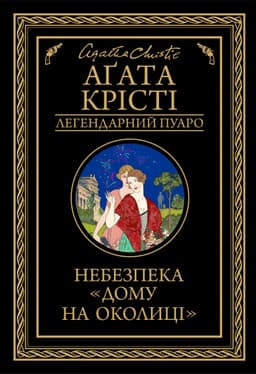 Аґата Крісті - Небезпека "Дому на околиці"