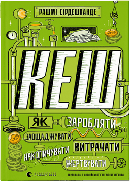 Рашмі Сірдешпанде - КЕШ. Як заробляти, заощаджувати, витрачати, накопичувати, жертвувати