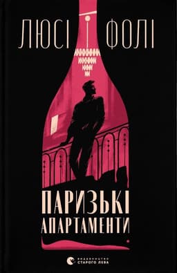 Люсі Фолі - Паризькі апартаменти