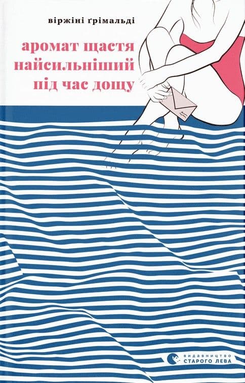 Віржіні Грімальді - Аромат щастя найсильніший під час дощу