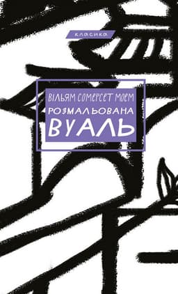 Сомерсет Моем - Розмальована вуаль